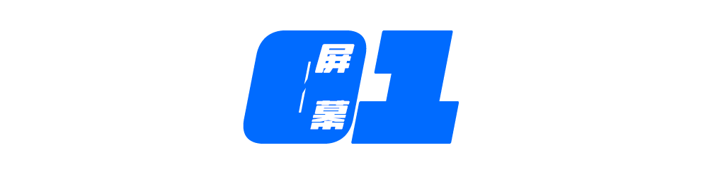 這塊屏幕可以說是非常「經(jīng)典」了.png