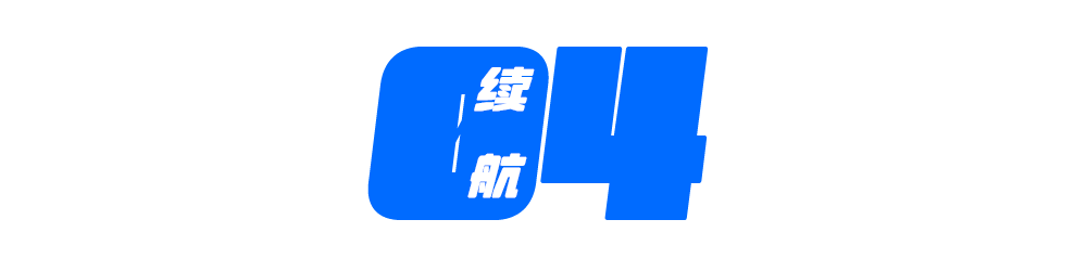 續(xù)航.png
