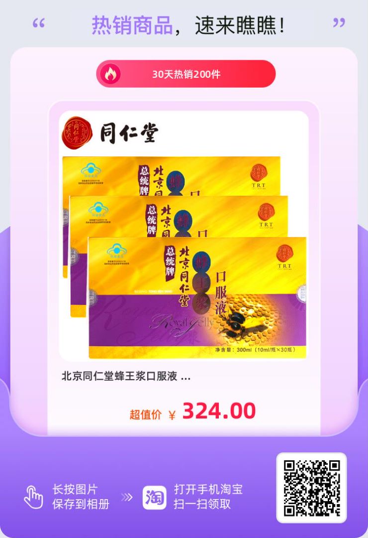 北京同仁堂蜂王漿