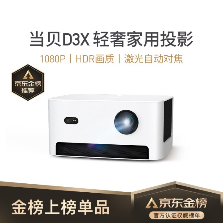 當貝 D3X 投影儀家用投影機（1080P高清.jpg